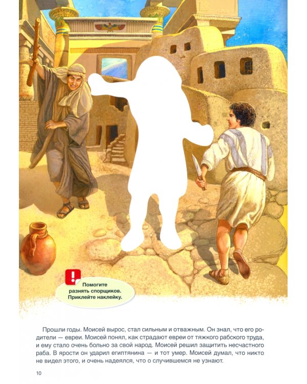 Пророк Моисей. Интерактивное издание для детей и родителей