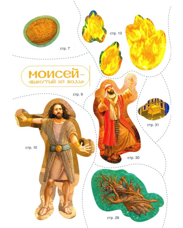 Пророк Моисей. Интерактивное издание для детей и родителей