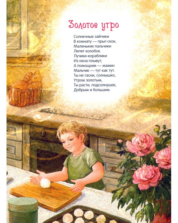 Золотое утро. Стихи для детей