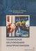 Техническое обслуживание электроустановок. Учебное пособие