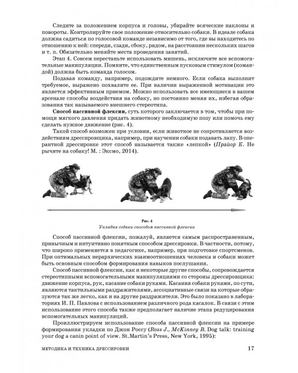 Техника дрессировки собак. Учебное пособие для СПО