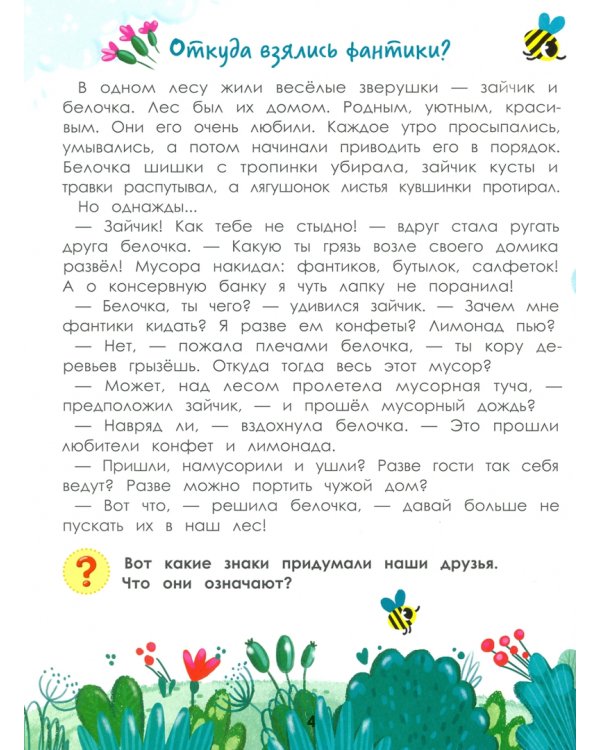 Порядок вокруг. Экологические сказки для детей