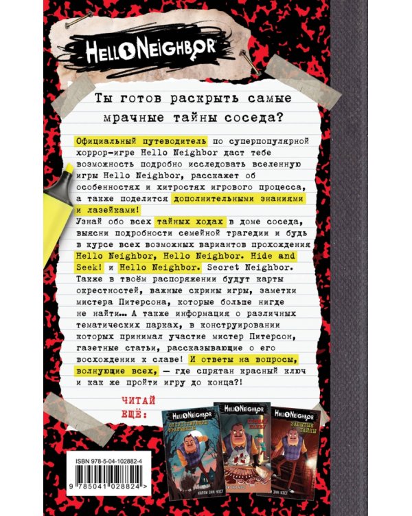 Официальный путеводитель по хоррор-игре Hello Neighbor. Записная книжка соседа