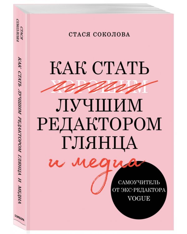 Как стать лучшим редактором глянца и медиа. Самоучитель от экс-редактора Vogue