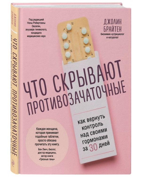 Что скрывают противозачаточные. Как вернуть контроль над своими гормонами за 30 дней