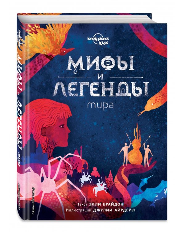 Мифы и легенды мира