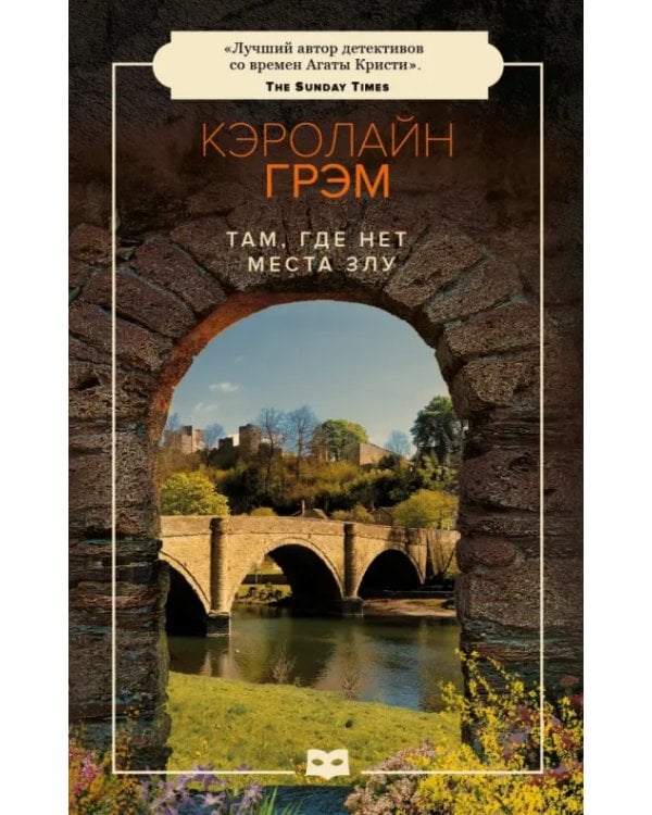 Там, где нет места злу