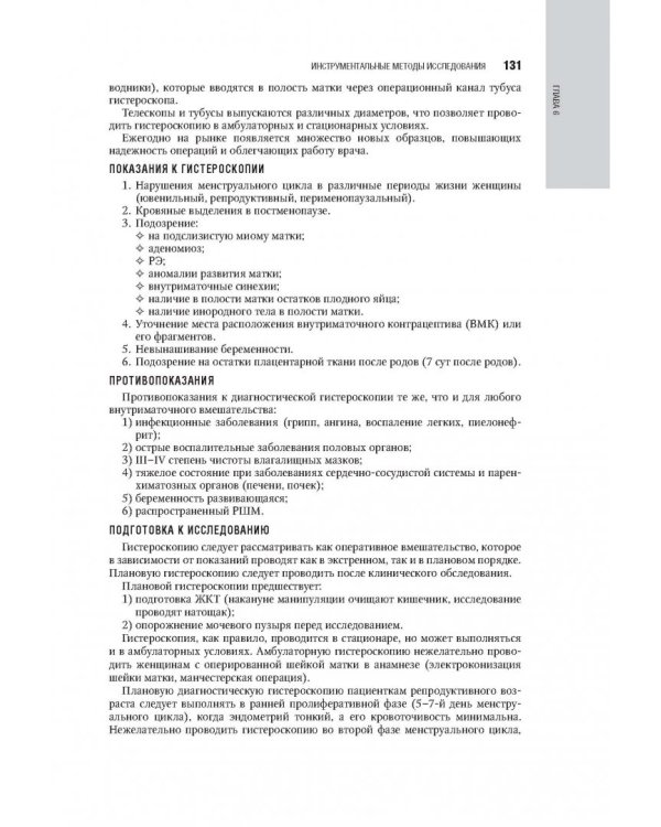 Гинекология. Национальное руководство