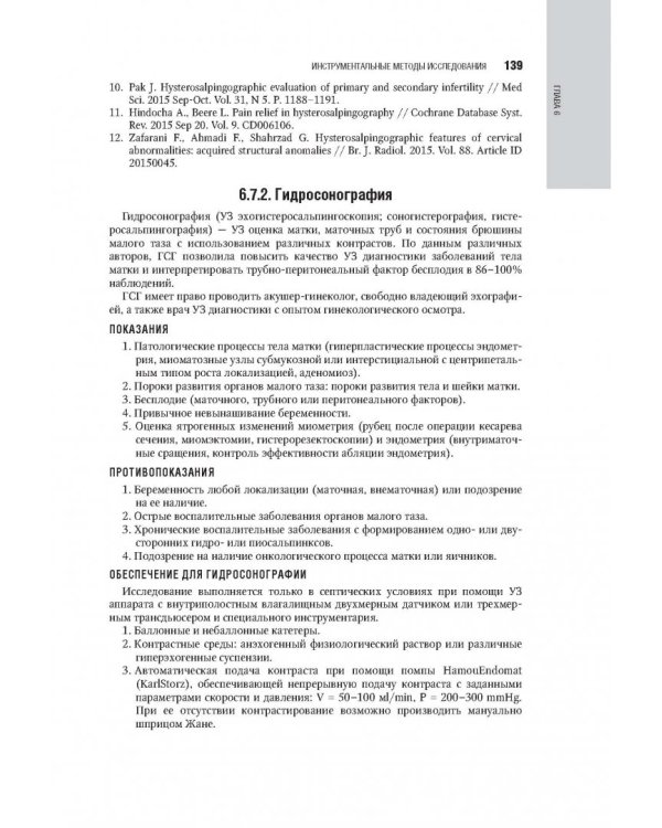 Гинекология. Национальное руководство