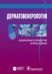 Дерматовенерология. Национальное руководство. Краткое издание