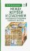 Между жертвой и спасением. Календари и праздники Ближнего Востока