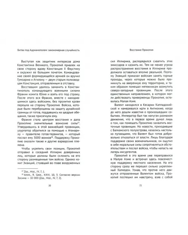 Битва под Адрианополем. Закономерная случайность