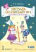 Тетрадь по письму №3. 1 класс. К Букварю Д.Б. Эльконина. В 4-х частях