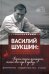 Василий Шукшин: "Хочешь стать мастером, макай свое перо в правду..."