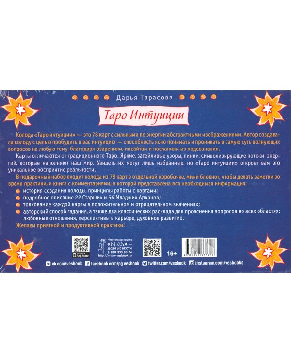Таро интуиции (78 карт)