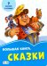 Большая книга. Сказки