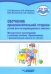 Обучение произносительной стороне устной речи на индивидуальных занятиях. Методические рекомендации