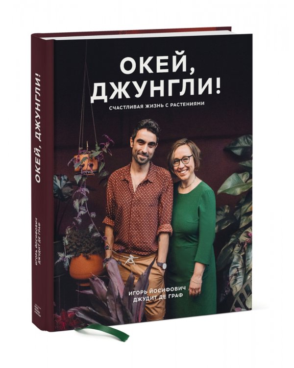 Окей, джунгли! Счастливая жизнь с растениями