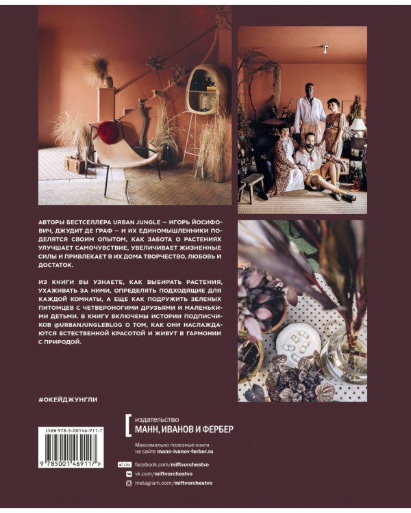 Окей, джунгли! Счастливая жизнь с растениями