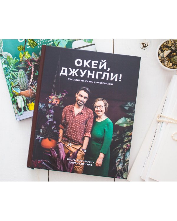 Окей, джунгли! Счастливая жизнь с растениями