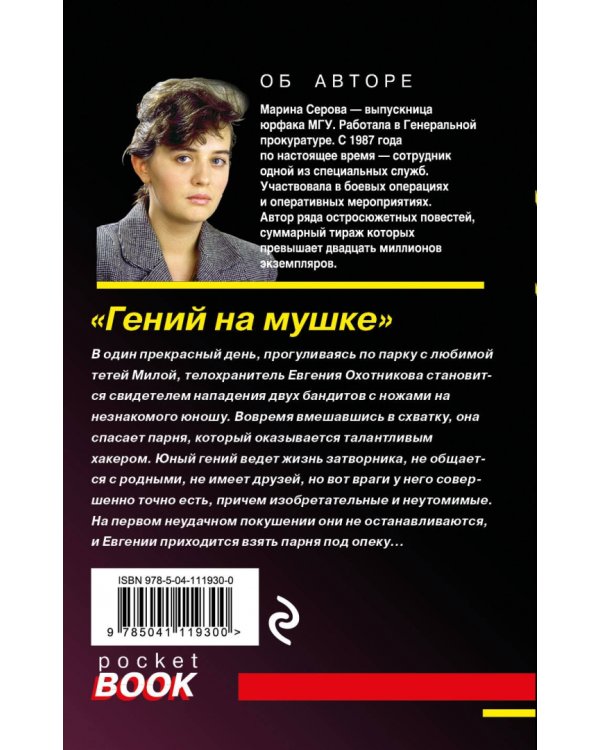 Гений на мушке