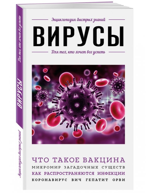 Вирусы. Для тех, кто хочет все успеть