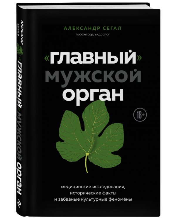 "Главный" мужской орган. Медицинские исследования, исторические факты и забавные культурные феномены
