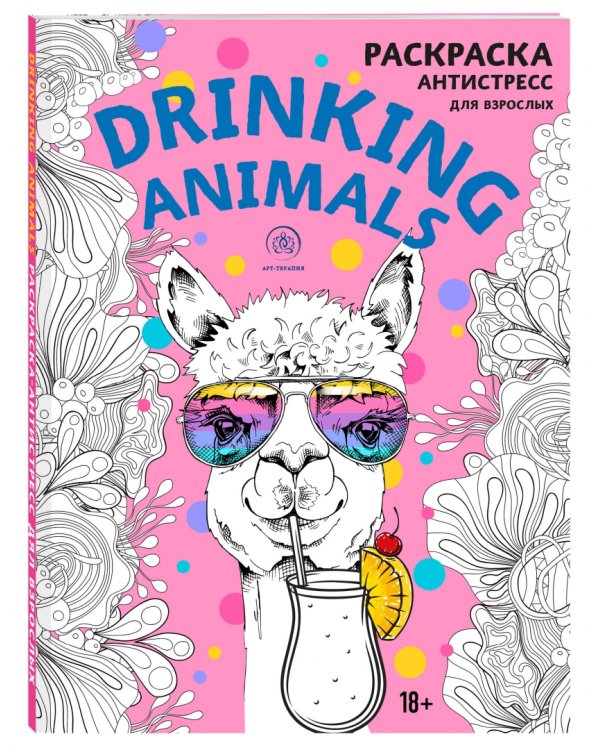 Drinking animals. Раскраска-антистресс