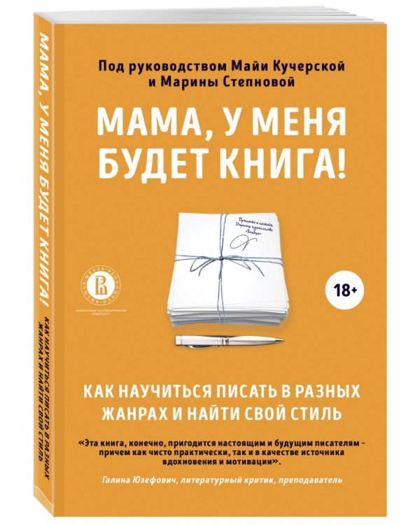 Мама, у меня будет книга! Как научиться писать в разных жанрах и найти свой стиль