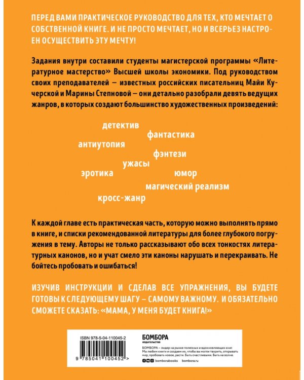 Мама, у меня будет книга! Как научиться писать в разных жанрах и найти свой стиль