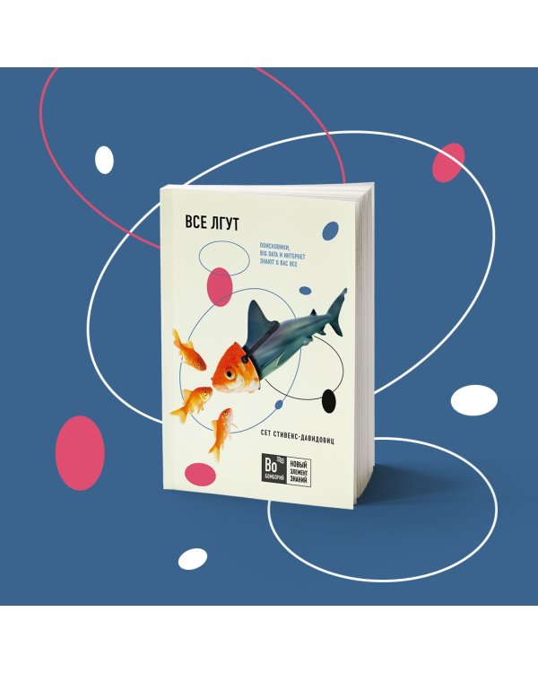 Все лгут. Поисковики, Big Data и Интернет знают о вас все