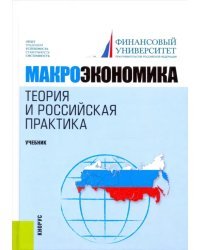 Макроэкономика. Теория и российская практика. Учебник