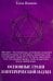 Основные грани эзотерической науки. Учебное пособие для студентов и преподавателей технических вузов