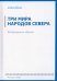 Три мира народов севера. Литературные образы