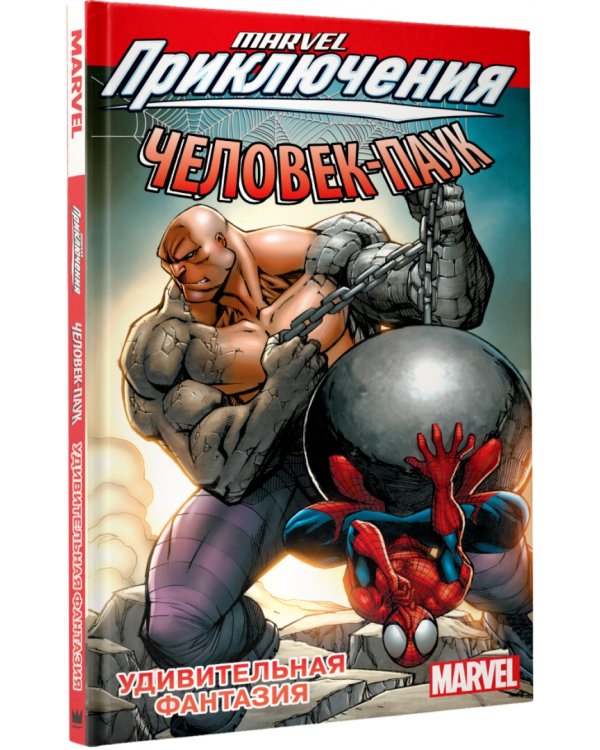Человек-Паук. Удивительная фантазия