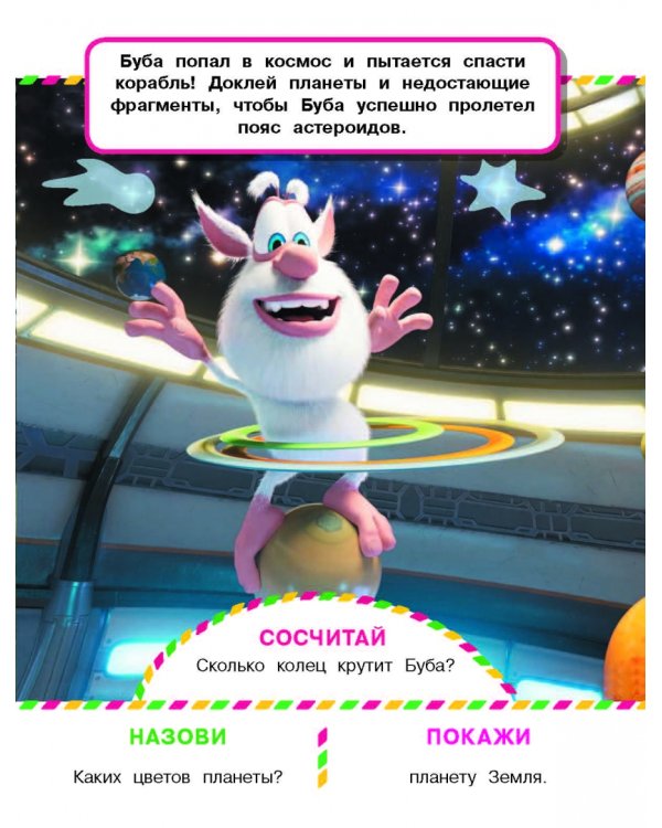 Играем с Бубой. Многоразовые наклейки