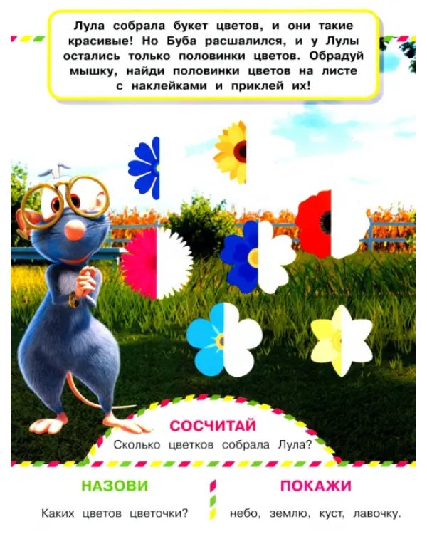 Играем с Бубой. Многоразовые наклейки