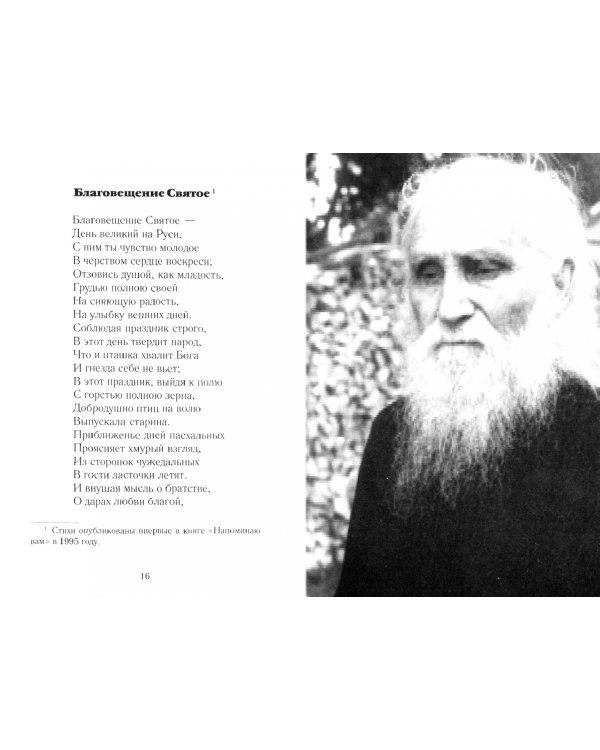 Роднуша моя. Книга стихов старца Н. Гурьянова