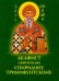 Акафист Спиридону Тримифунтскому святителю