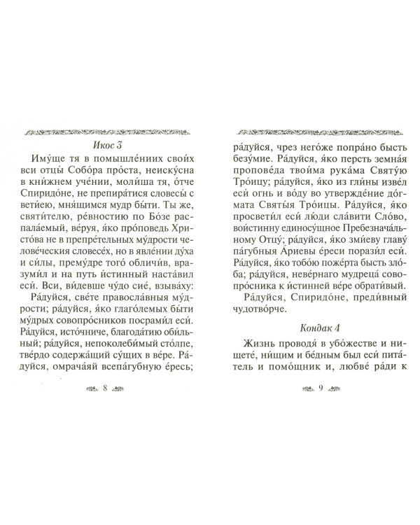 Акафист Спиридону Тримифунтскому святителю