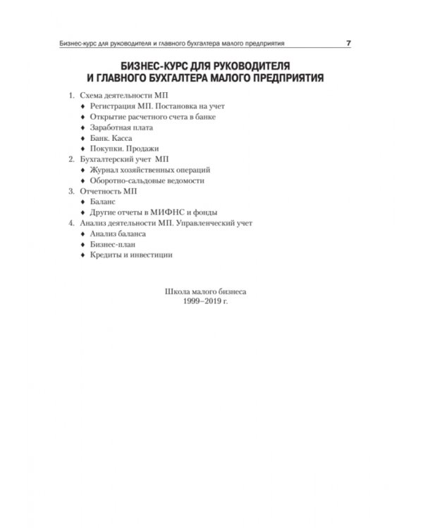 Учет и отчетность для руководителя малого предприятия