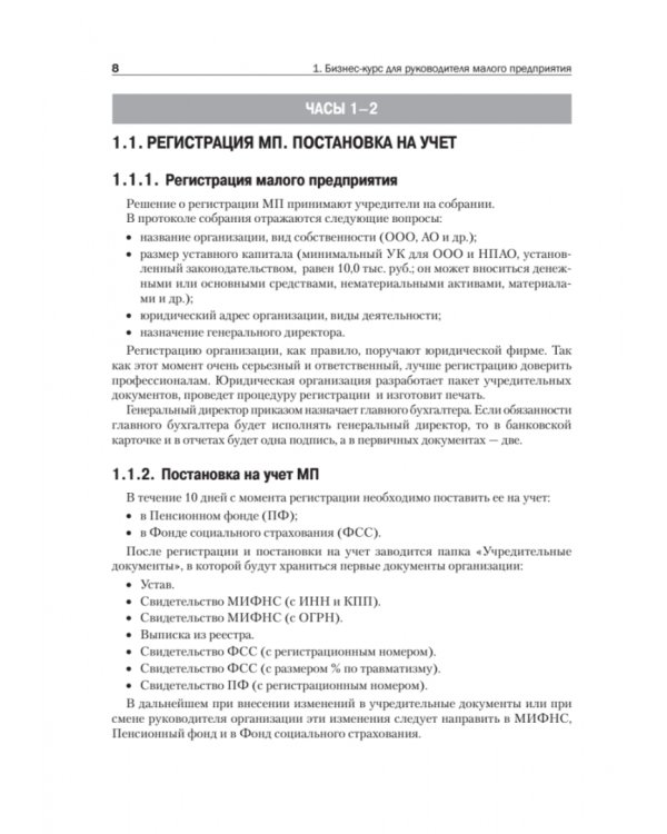 Учет и отчетность для руководителя малого предприятия
