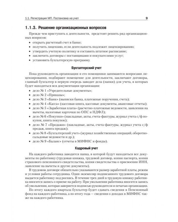 Учет и отчетность для руководителя малого предприятия