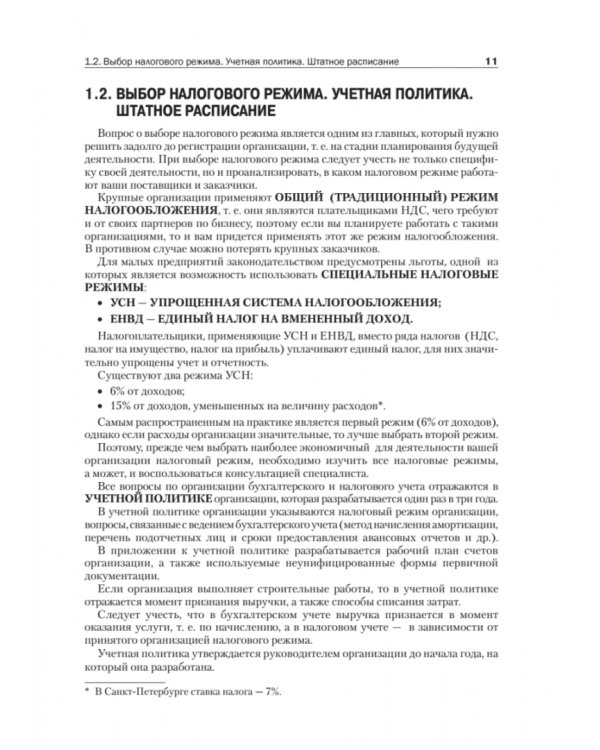 Учет и отчетность для руководителя малого предприятия