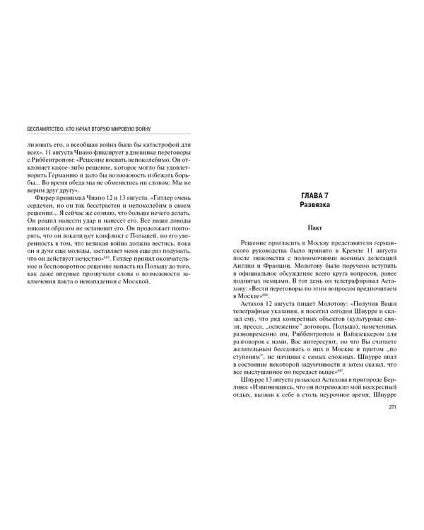 Беспамятство. Кто начал Вторую мировую войну
