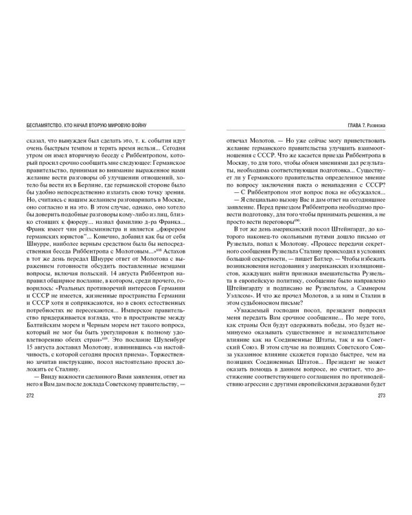 Беспамятство. Кто начал Вторую мировую войну