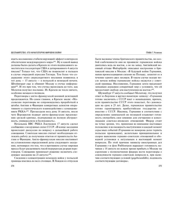 Беспамятство. Кто начал Вторую мировую войну