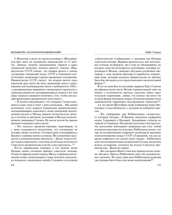 Беспамятство. Кто начал Вторую мировую войну