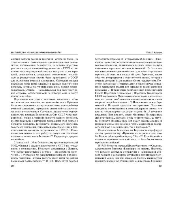 Беспамятство. Кто начал Вторую мировую войну