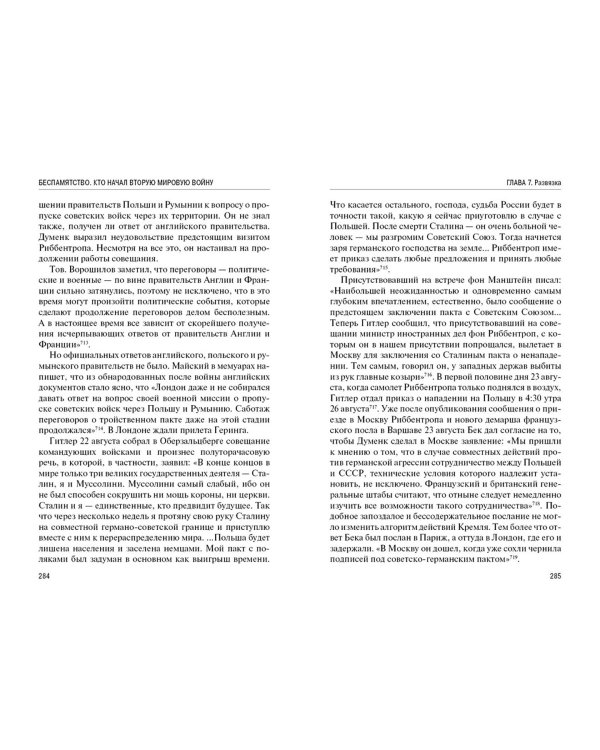 Беспамятство. Кто начал Вторую мировую войну